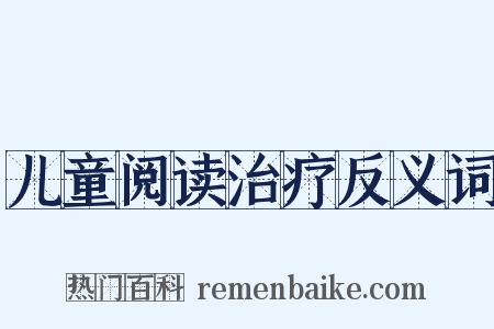 儿童阅读治疗反义词是什么意思的图片
